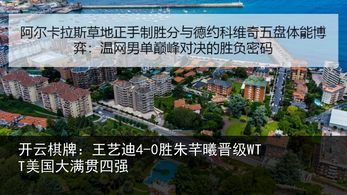 开云棋牌：王艺相关情况国大满贯四强