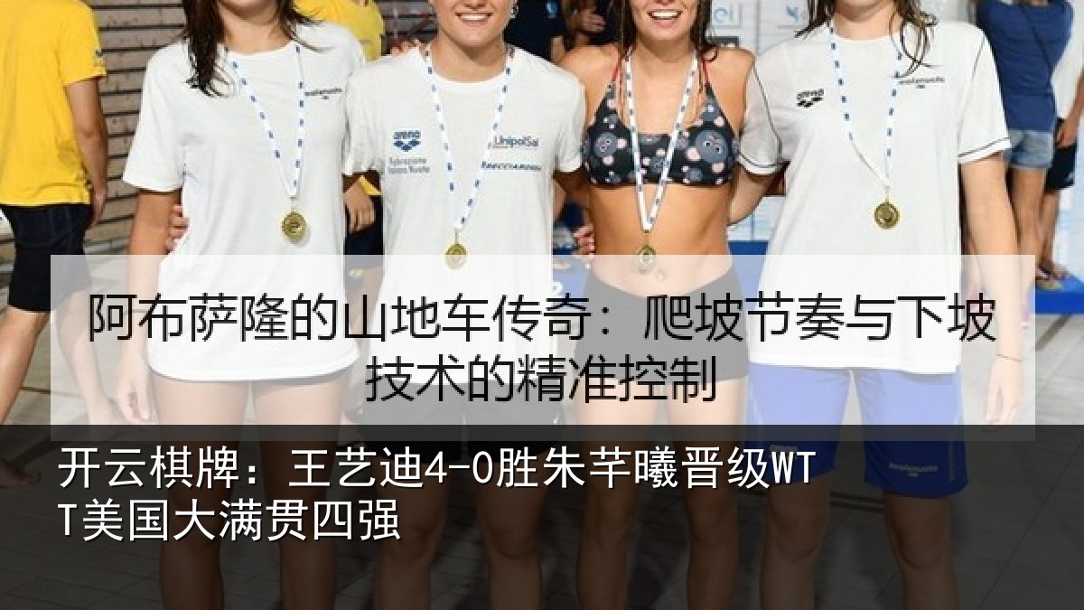 开云棋牌：王艺迪4-0胜朱芊曦晋级WTT美国大满贯四强
