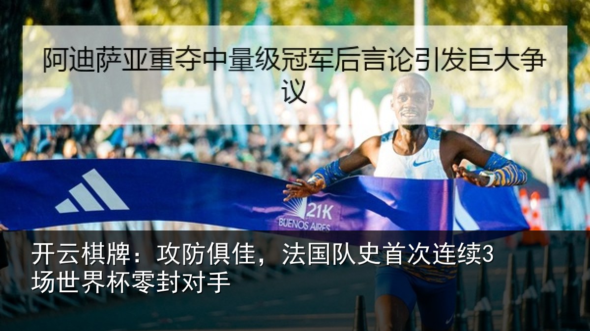 开云棋牌：攻防俱佳，法国队史首次连续3场世界杯零封对手