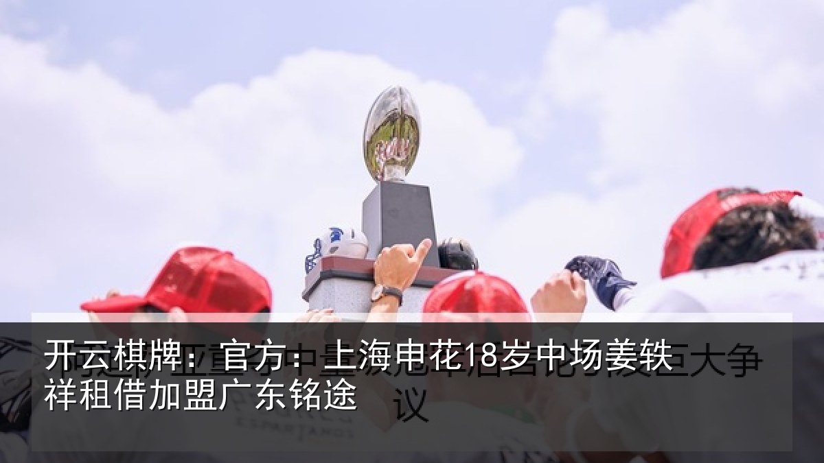 开云棋牌:官方:上海相关情况租借加盟广东铭途
