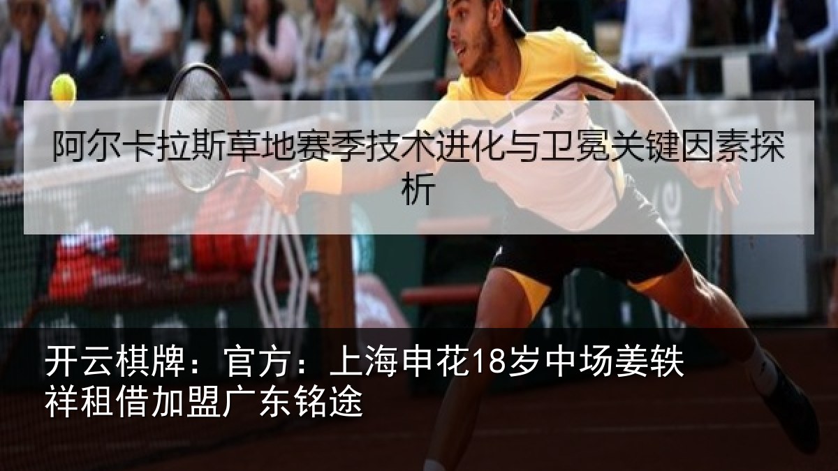 开云棋牌:官方:上海相关情况广东铭途