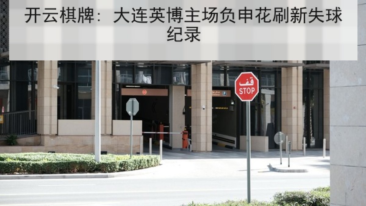 开云棋牌: 大连英博主场负申花刷新失球纪录 开云棋牌: 大连英博主场负申花刷新失球纪录