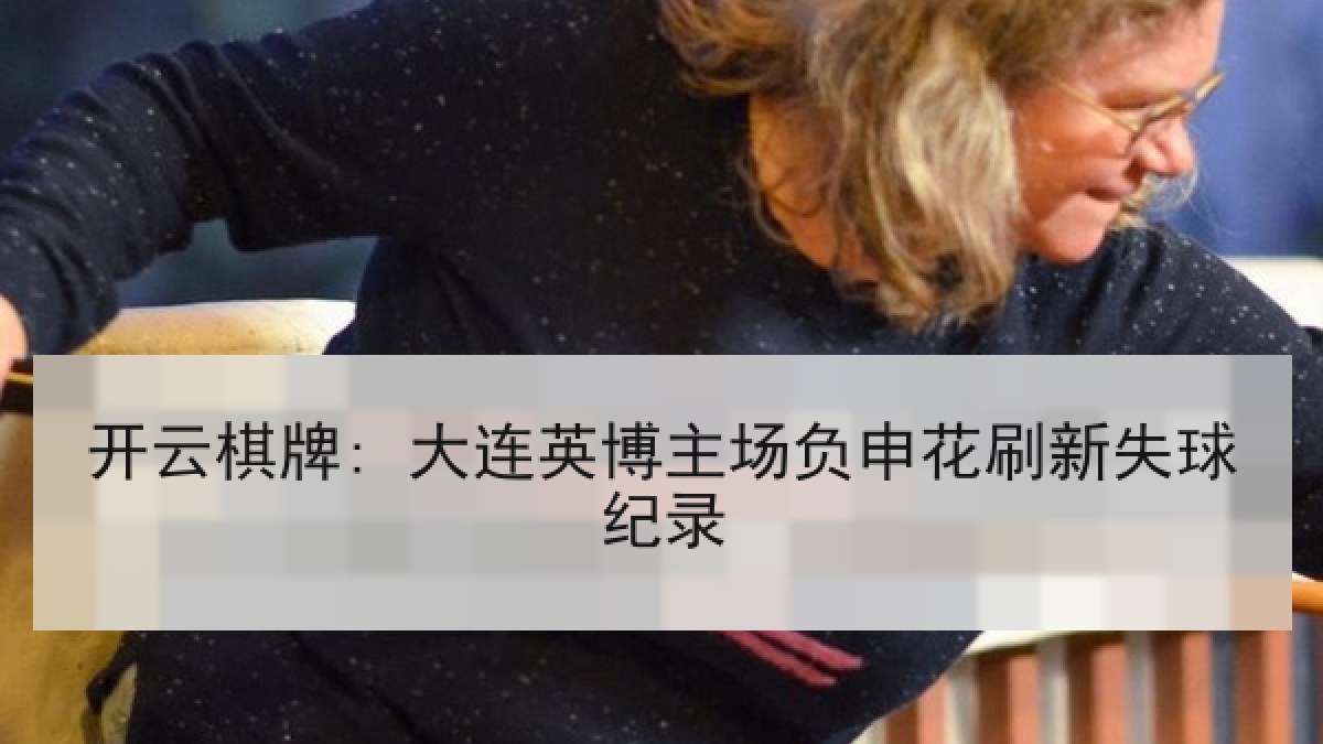 开云棋牌: 大连英博主场负申花刷新失球纪录 开云棋牌: 大连英博主场负申花刷新失球纪录