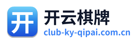 开云棋牌
